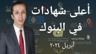 أعلى عائد شهادات في البنوك بعد رفع المركزي لمعدلات الفائدة