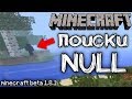 Неужели NULL есть в этой версии MINECRAFT? (Null Minecraft)