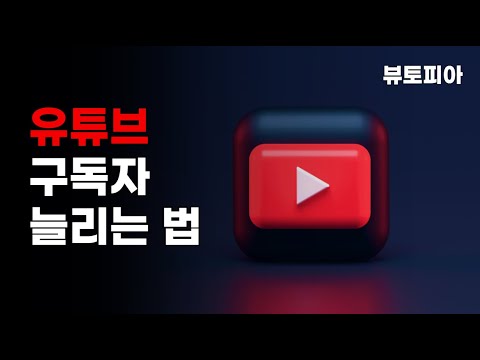   유튜브 구독자 늘리기 한국인구독자