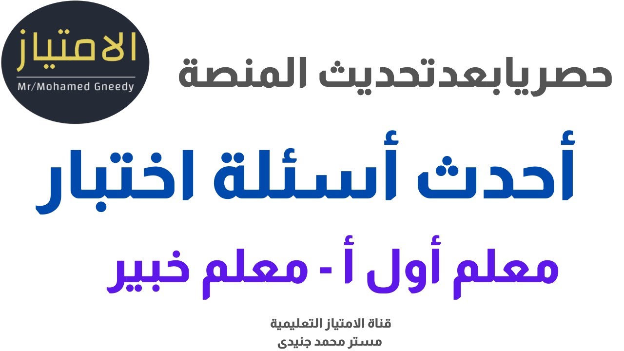 أحدث الأسئلة بعد تحديث المنصة اختبار معلم أول أ ومعلم خبير