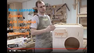 Как сделать домик - будку с верхней лежанкой для питомца своими руками