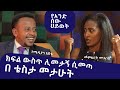 ክፍል ውስጥ ሊመታኝ ሲመጣ በቴስታ መታሁት ፡ የአንድ ሰው ህይወት ፡ Comedian Eshetu : Donkey tube