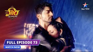 FULL EPISODE- 73||Geet Hui Sabse Parayi|| Maan ke jazbaat ||गीत हुई सबसे पराई||#starbharat