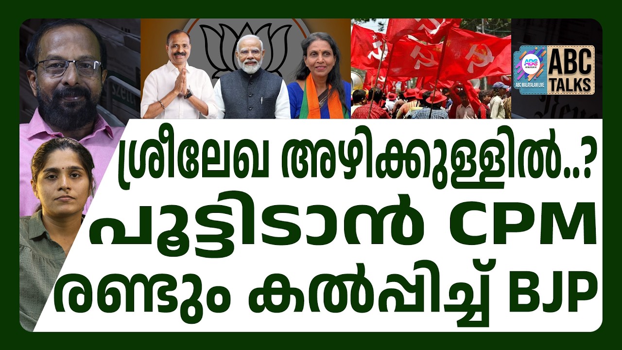 ശ്രീലേഖയെ പൂട്ടാൻ പുതിയ വഴിയുമായി കമ്മികൾ ! | ABC CHAT|