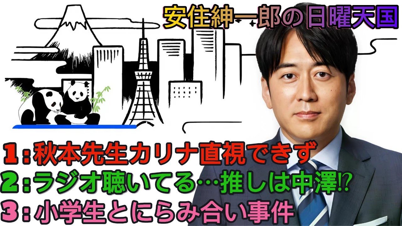 安住紳一郎の日曜天国｜安住紳一郎｜ こち亀PR裏話＆秋本治先生の中澤推し爆笑トーク