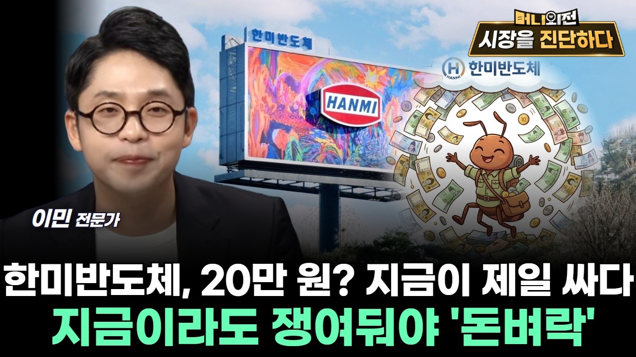 한미반도체, 20만원? 지금이 제일 싸다…지금이라도 쟁여둬야 '돈벼락'
