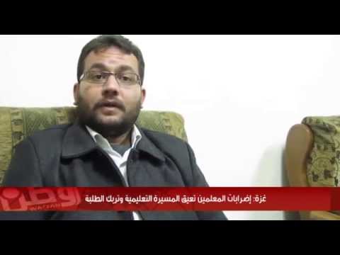 غزة إضرابات المعلمين تعيق المسيرة التعليمية وتربك الطلبة