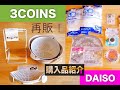 【3coins】【Daiso】購入品紹介！再販だって！