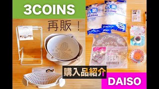 【3coins】【Daiso】購入品紹介！再販だって！