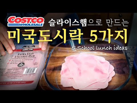   코스트코 슬라이스햄 어디까지 먹어봤니 미국도시락 아이디어 5가지 II 5 Back To School Lunch Ideas With Costco Sliced Ham