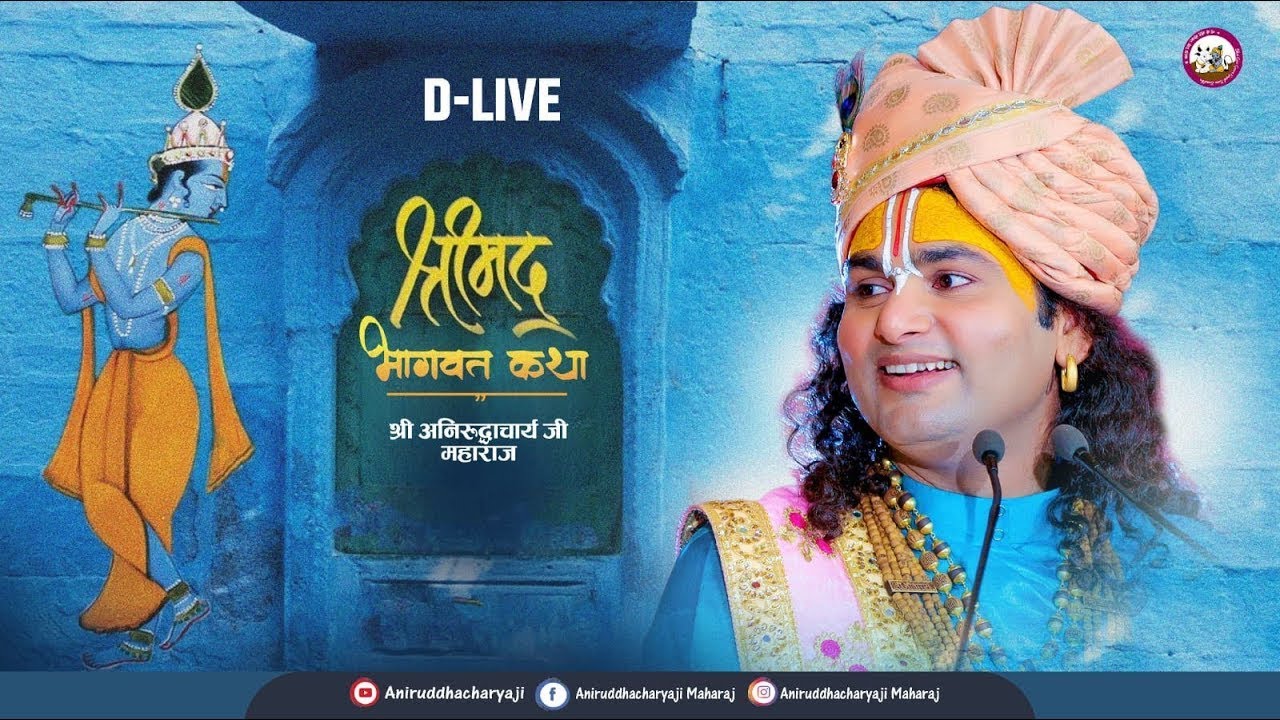🔴D-Live-:  Shrimad Bhagwat Katha | Vrindavan | 2026। श्री अनिरुद्धाचार्य जी महाराज  वृन्दावन
