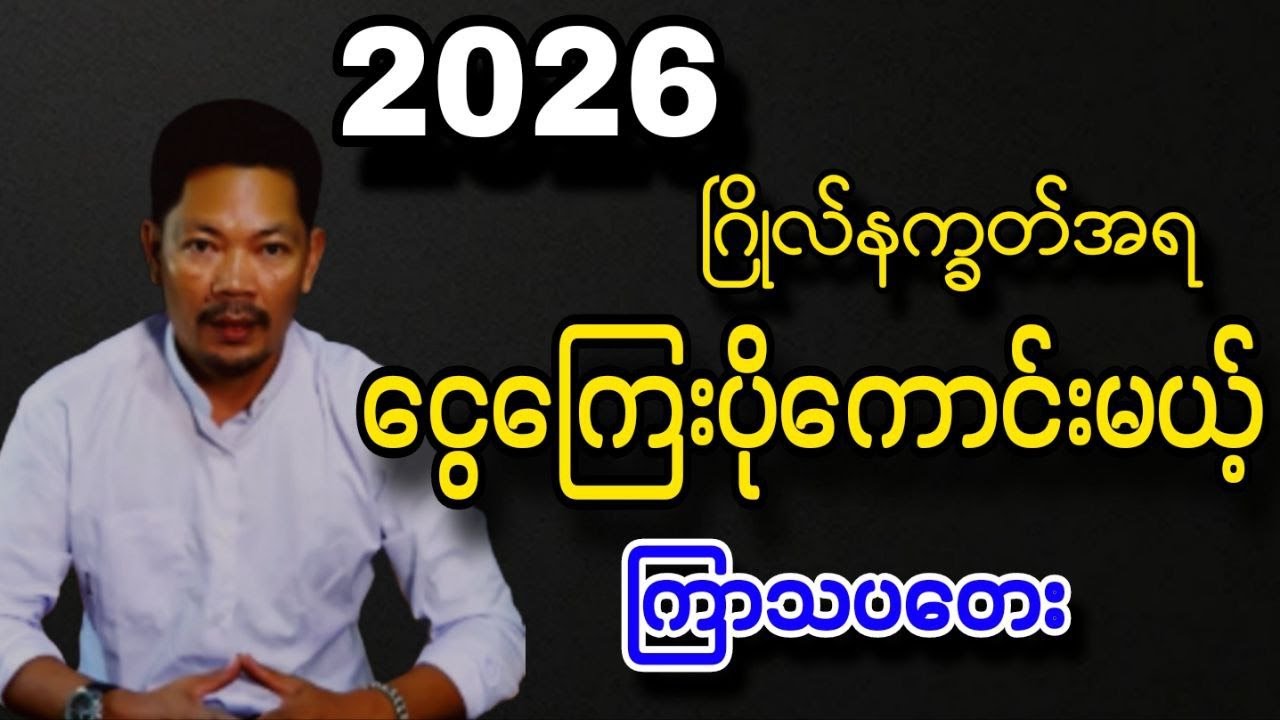 ဆရာသာထက်ဆန်း ၂၀၂၆မှာ ကြာသပတေးသားသမီး တစ်နှစ်တာကံကြမ္မာဟောစာတမ်း