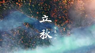 二十四节气 | 立秋 The Beginning of Autumn