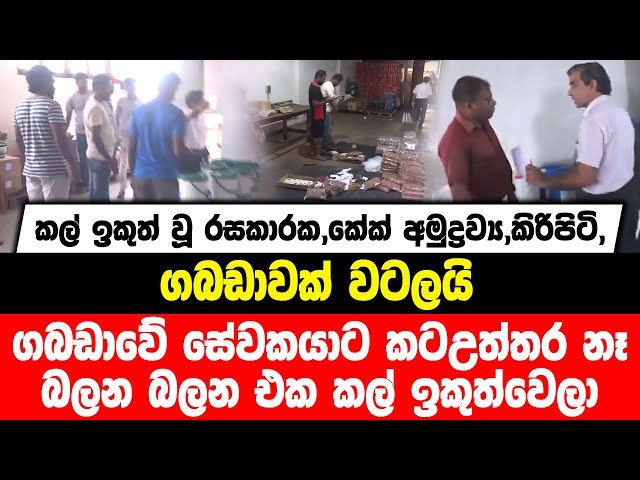 කල් ඉකුත් වූ රසකාරක,කේක් අමුද්‍රව්‍ය,කිරිපිටි, ගබඩාවක් වටලයි | ගබඩාවේ සේවකයාට කටඋත්තර නෑ.....