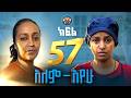 አለም አየው ክፍል 57 ራሄል በልጆ ትጨክናለች ግን 