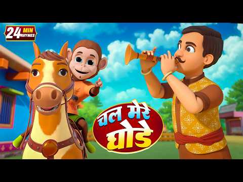 Chal Mere Ghode Tik Tik | चल मेरे घोड़े टिक टिक | 22 Minutes NonStop Hindi Rhymes | Global Juniors