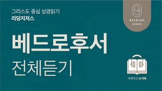 그리스도 중심 성경읽기, 리딩지저스 🎧 오디오 바이블 | 베드로후서 전체 듣기 | 성경통독