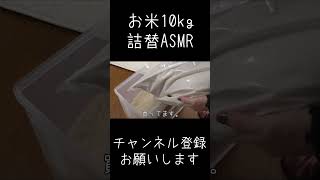 【ASMR】お米10kg詰替ASMR　#Shorts