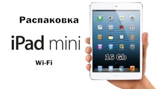 Распаковка Ipad mini 16 Gb Wi-Fi (Unboxing) Распаковка Ipad mini 16 Gb Wi-Fi (Unboxing)