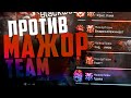 НЕРЕАЛЬНО ПОДНЯЛИ ДАВЛЯК! Против МажорТеам варфейс [Warface]