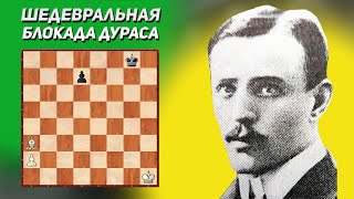 Шедевральная блокада. Этюд Дураса, 1908 год. Шахматная композиция. Шахматные этюды с решениями.