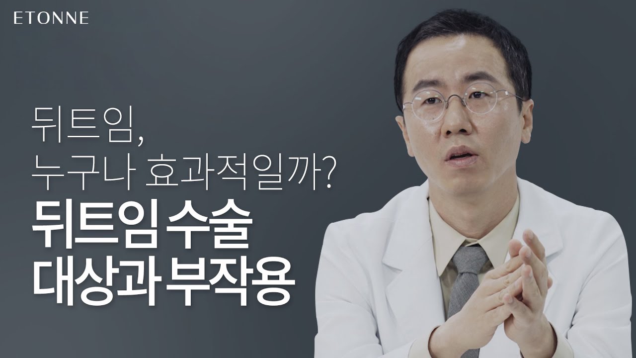 [#에톤성형외과] 뒤트임이 잘 되는 눈은 따로 있다?