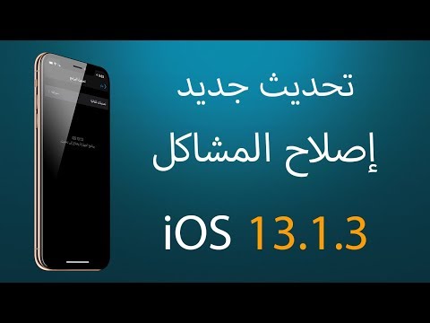تحديث جديد للايفون والايباد  iOS 13.1.3