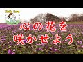 第2話)心の花を咲かせましょう