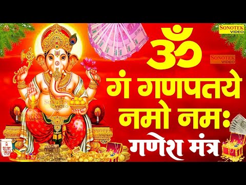 आज बुधवार को जरूर सुने श्री गणेश मंत्र जाप | Ganesh Mantra Chanting | Om Gan Ganapataye Namo Namah