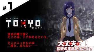 松研2018夏休み特別企画「東京ダーク（Tokyo Dark）」#1