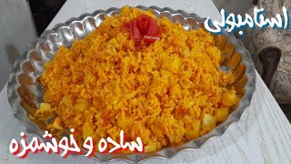 طرز تهیه استانبولی پلو بی نهایت خوشمزه و آسان که از خوردنش سیر نمیشی Istanbuli Polo Recipe (Eng Sub)