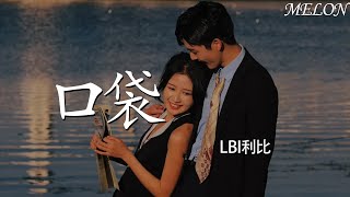 口袋—LBI利比『kou dai —LBIli bi』
