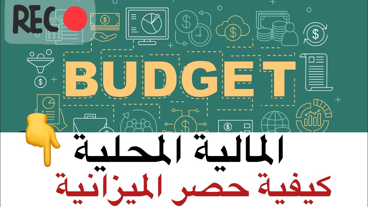 المالية المحلية كيف يتم حصر ميزانية الجماعات