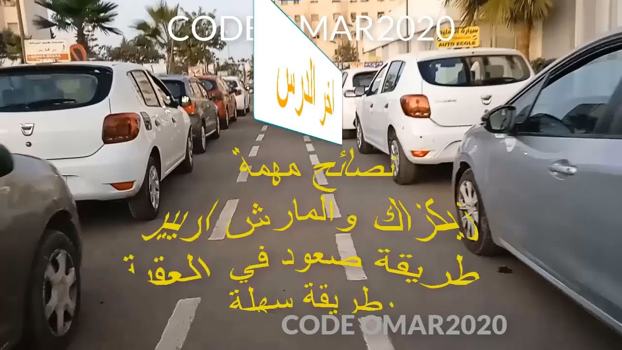 مهم تعرف باش تنجح حلبة الامتحان حي  الحسني الالفة مراحل كاملة2025