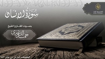 سورة الإنسان  الشيخ حمد الدغريري   hamd aldaghriri   المصحف المرتل