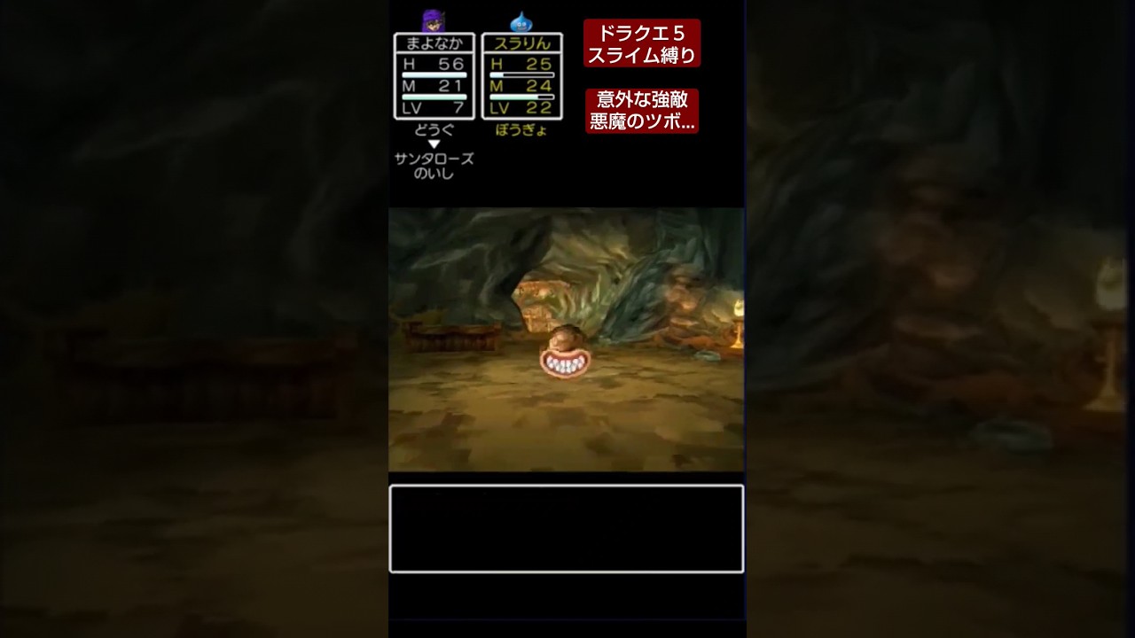 ドラクエ５　スライム縛り　意外な強敵　悪魔のツボ　#ドラゴンクエスト5  #ドラゴンクエスト  #ドラクエ #実況プレイ #縛りプレイ #ゲーム #games #shorts