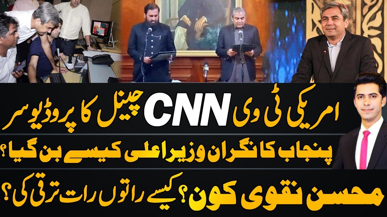 life biography of mohsin naqvi caretaker cm punjab historical detail By umar daraz Haqeeqat Kahani