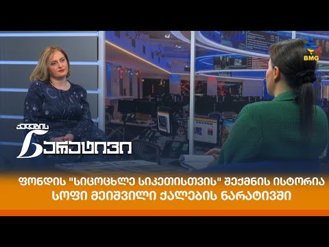 ფონდის \"სიცოცხლე სიკეთისთვის\" შექმნის ისტორია - სოფი მეიშვილი ქალების ნარატივში