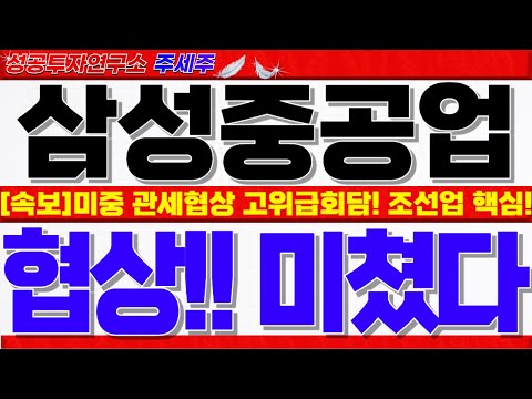 [삼성중공업 주가전망]미국 상호관세 <strong>중국</strong> 고위급 회담 개최!! 나스닥선물 급반등!! 미국과 관세협력 <strong>조선업</strong> 협력이 핵심!! 미쳤다 #삼성중공업목표가 #삼성중공업주가 #삼성중공업대응