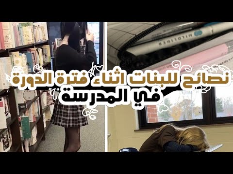 فيديو: كيف تتعاملين مع دورتك الشهرية في المدرسة (بالصور)