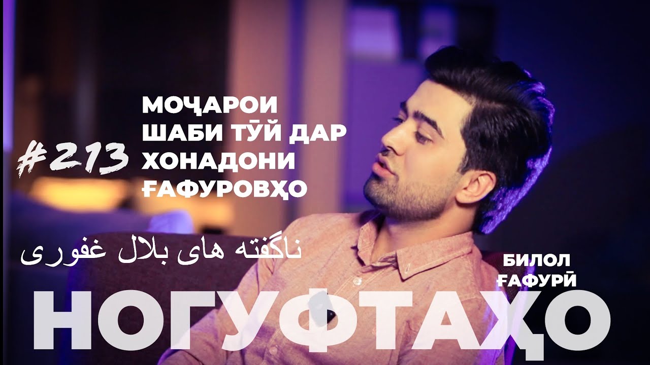 Ногуфтаҳои Билол Ғафурӣ