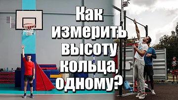 Как измерить высоту баскетбольного кольца, одному ?!