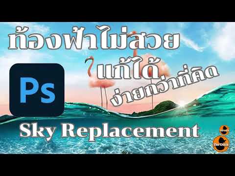 ท้องฟ้าไม่สวยแก้ง่ายด้วย  Sky Replacement  Photoshop