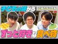 板橋ハウスが子供の頃からずっと好きな食べ物【板橋ハウスのラジオディア #184 こぼれデュエル】