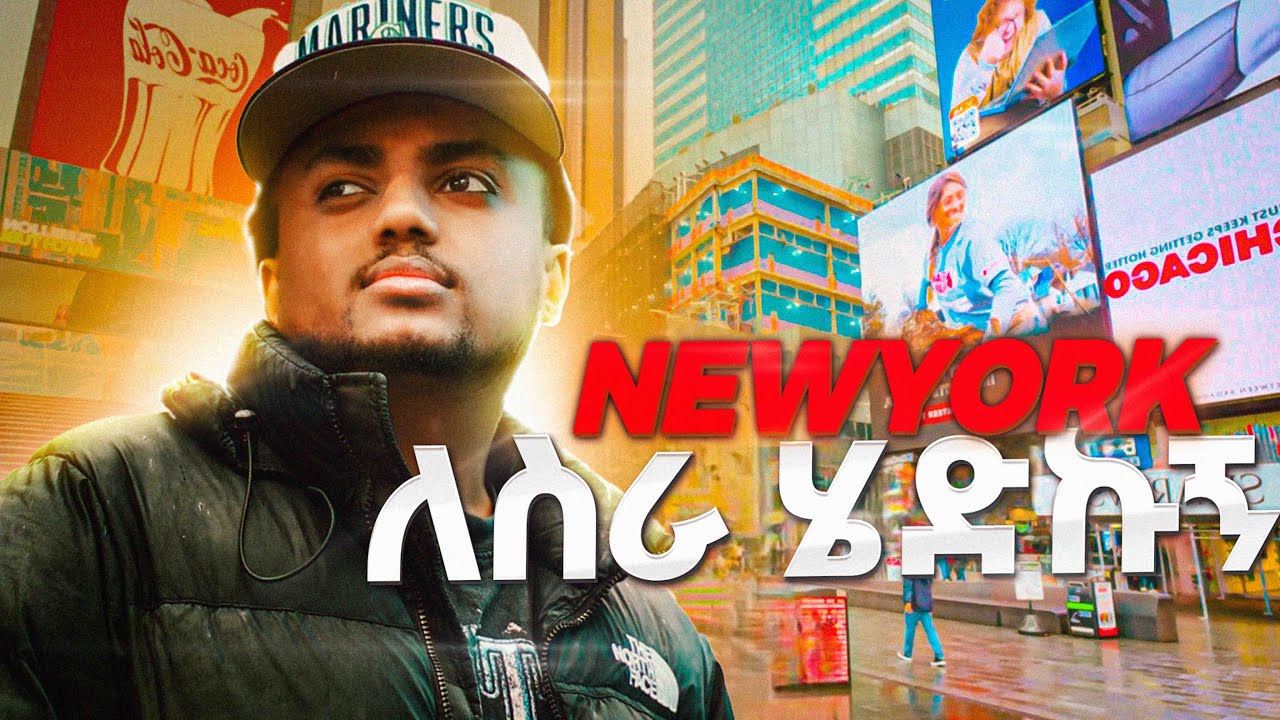 አሜሪካ - የኒውዮርክ ህይወት እንዲህ ነው? 🗽 (My First Time!)