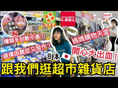 【日本購物分享】日本超市雜貨店分享！開心大出血🩸｜平價雜貨店しまむら 嬰兒用品平到笑 媽媽購物天堂？｜跟我們一起逛日本LIFE超市｜日本日常購物篇｜左撇子夫妻日常｜LHCouple