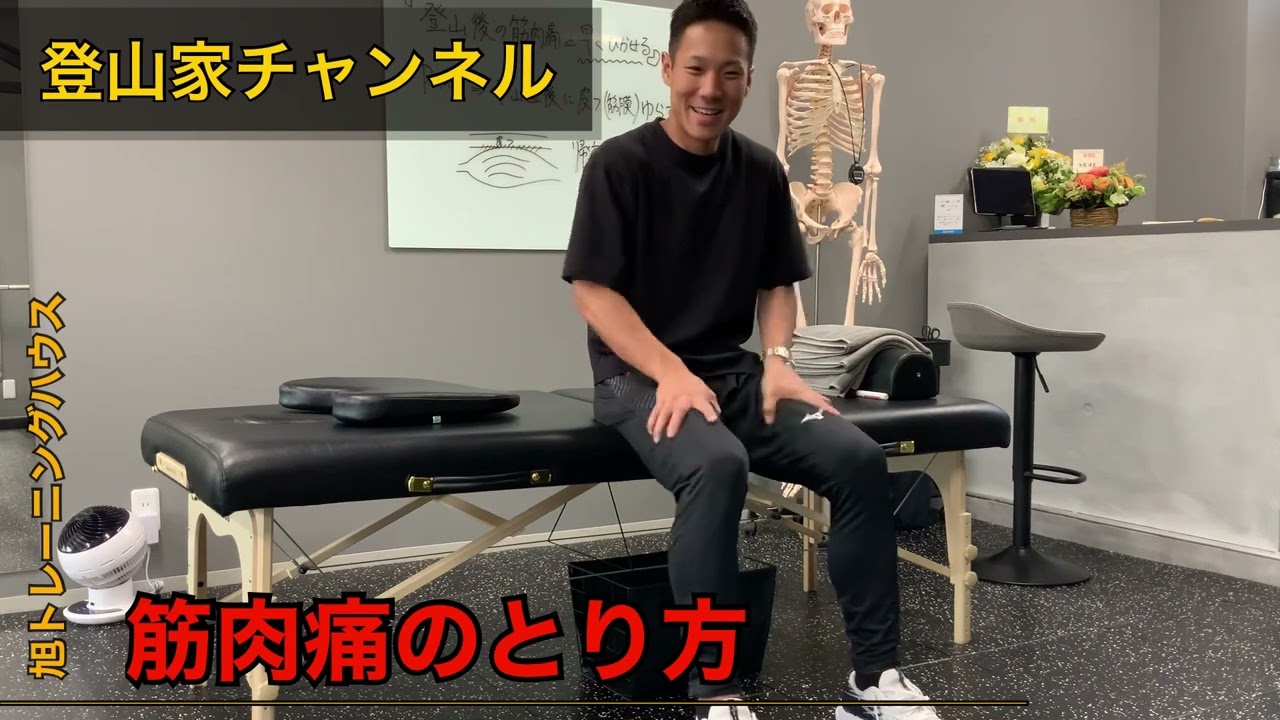 登山後の筋肉痛の取り方　【旭トレーニングハウス】