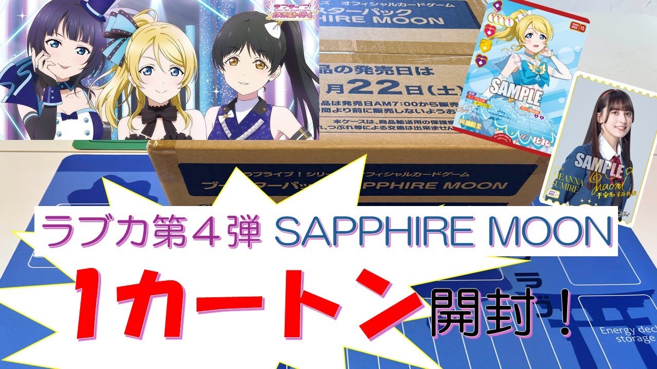 ラブライブ！カードゲーム ラブカ4弾　4コン　SAPPHIRE MOON ラブライブカードゲーム ラブカ SAPPHIRE MOON N4コン - メルカリ