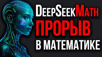 Новый DeepSeek Math-V2 ВЗОРВАЛ Математику. ИИ Уровня Золота Олимпиад. Google Улучшила Gemini.