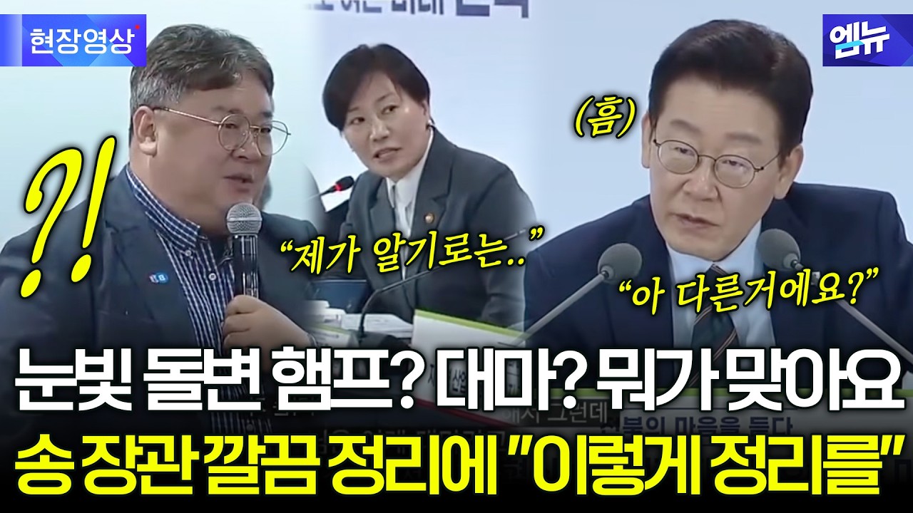 눈빛 돌변 햄프? 대마? 뭐가 맞아요 송 장관 깔끔 정리에 